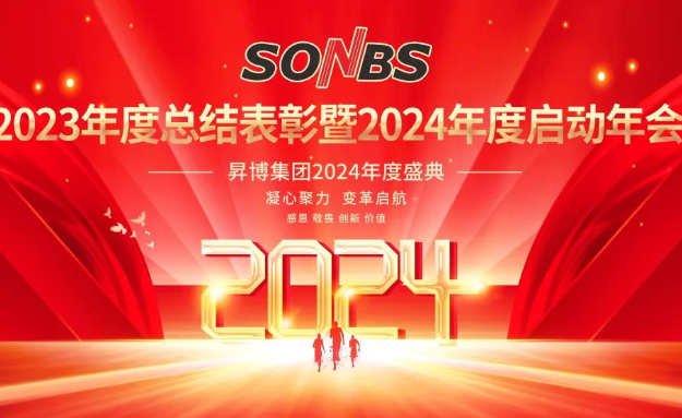【初心征寰宇,携手话未来】YP街机电子集团（SONBS） 2024年度盛典